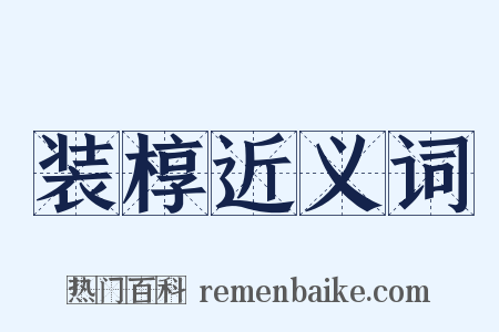 装椁近义词是什么意思的图片